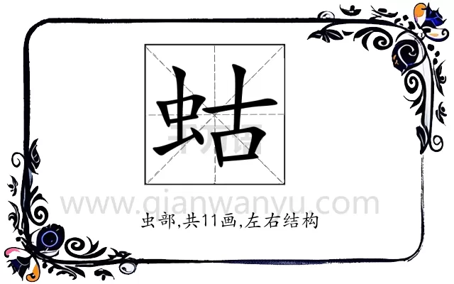 蛄