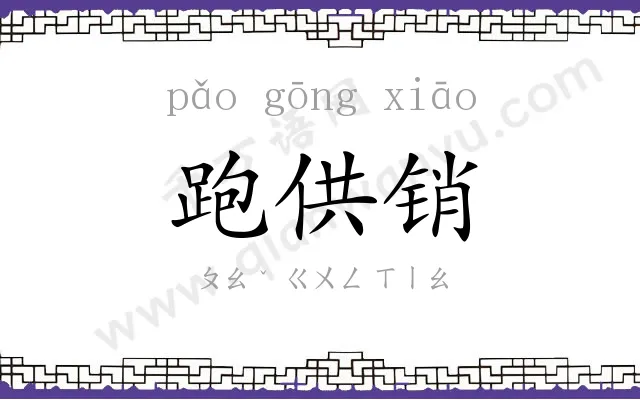 跑供销