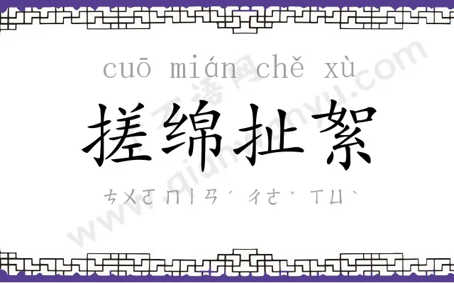 搓绵扯絮