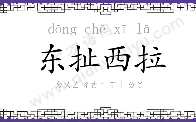 东扯西拉