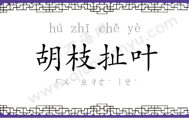 胡枝扯叶