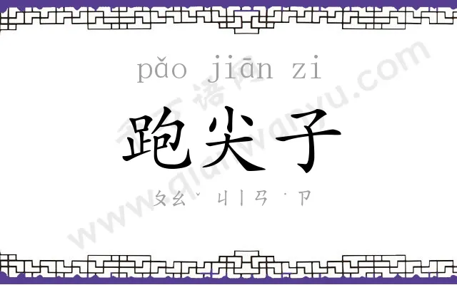 跑尖子