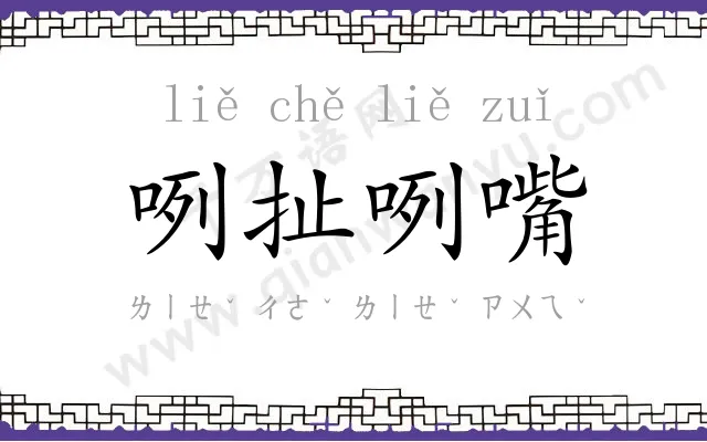 咧扯咧嘴