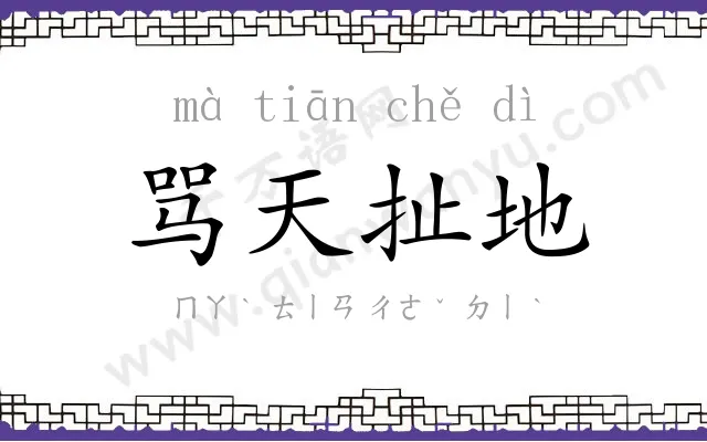 骂天扯地