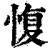 愎(清·印刷字体·康熙字典)