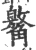 䚫(宋·印刷字体·广韵)