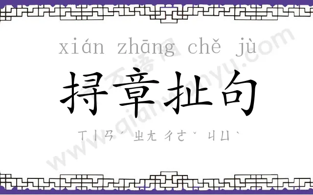挦章扯句