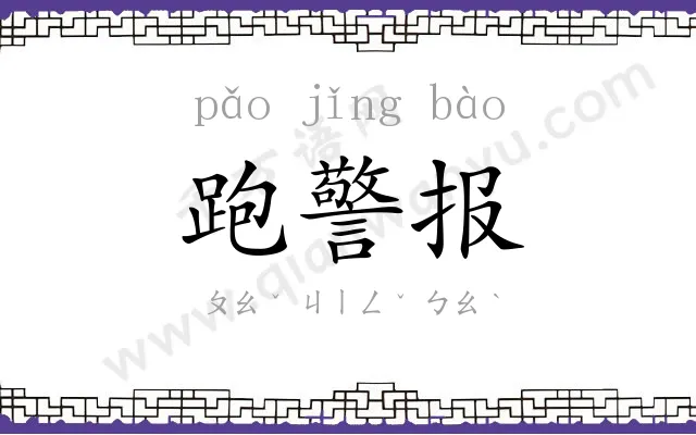 跑警报