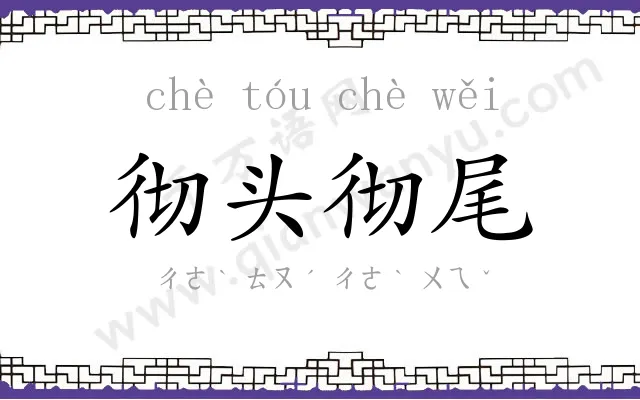 彻头彻尾