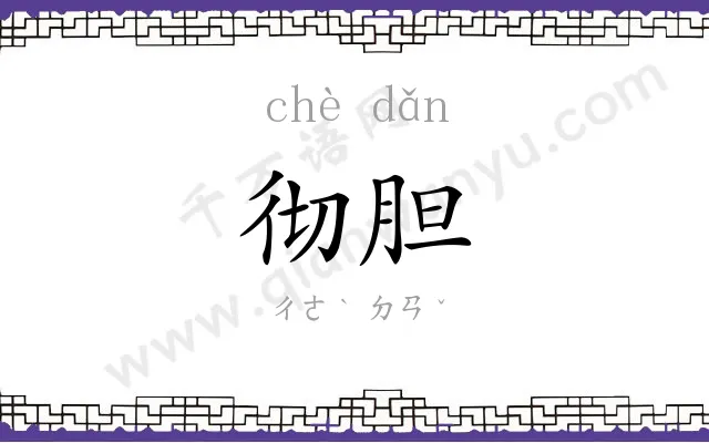 彻胆