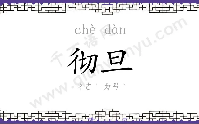 彻旦