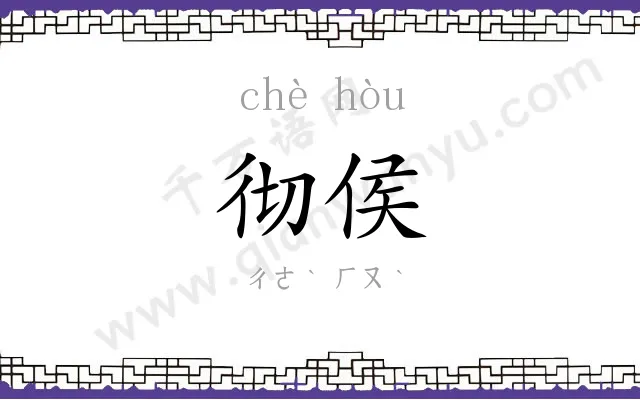 彻侯
