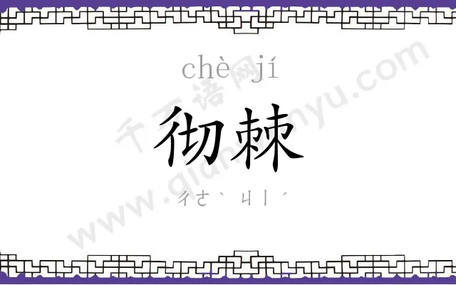 彻棘