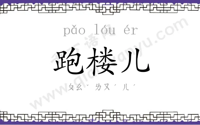 跑楼儿
