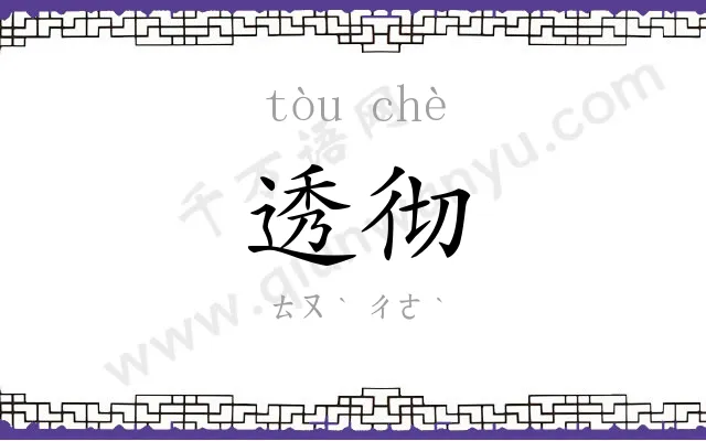 透彻