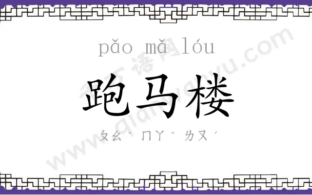 跑马楼