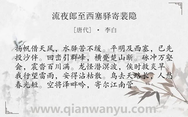 《流夜郎至西塞驿寄裴隐》作者是唐代的李白.本诗词属于自然;写景;抒情类诗词.诗词全文约共96字.