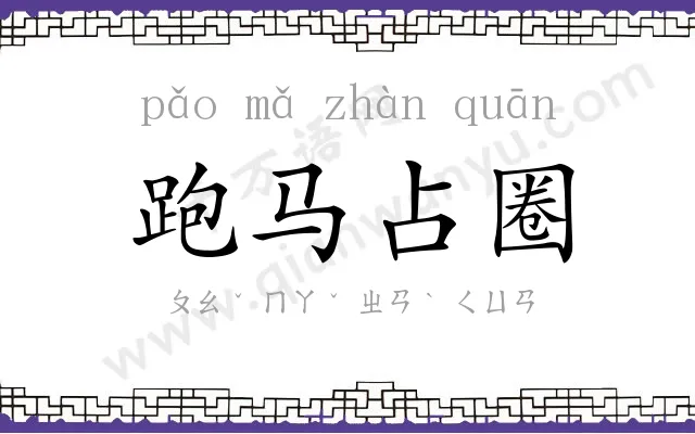 跑马占圈
