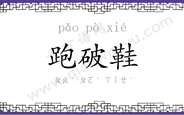 跑破鞋