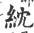 紞(宋·印刷字体·广韵)