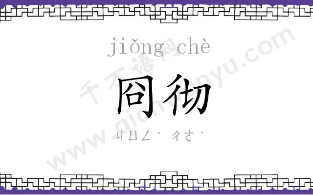 冏彻