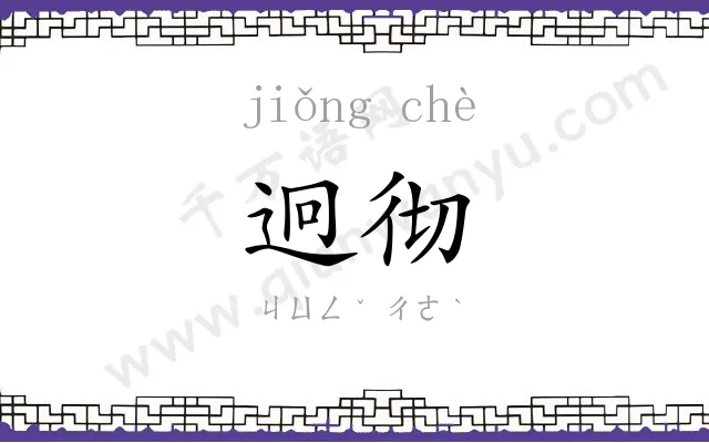 迥彻