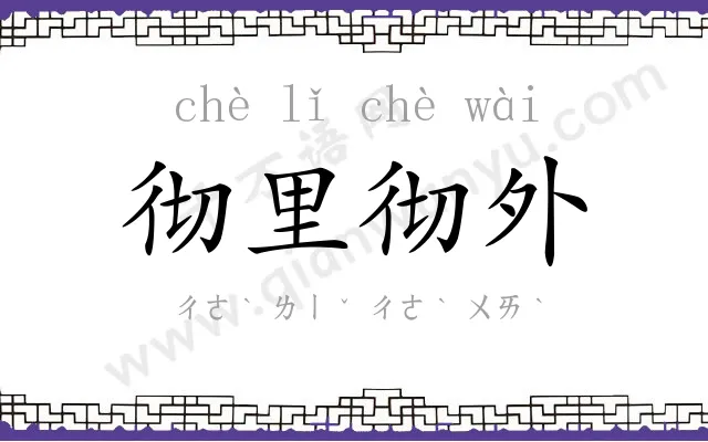 彻里彻外