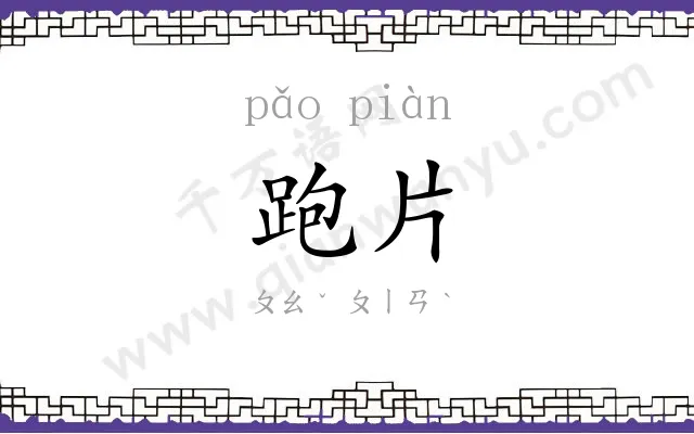 跑片
