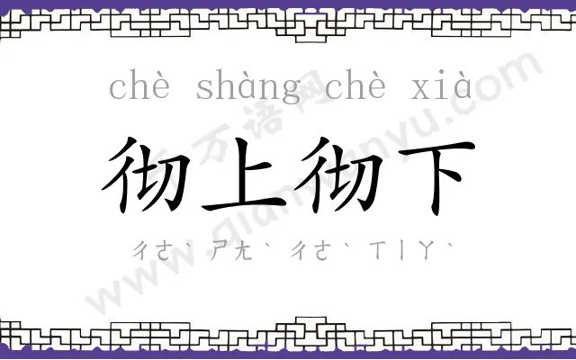 彻上彻下