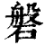 磐(清·印刷字体·康熙字典)