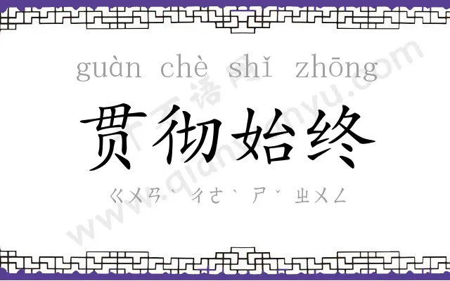 贯彻始终