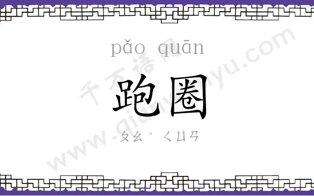 跑圈