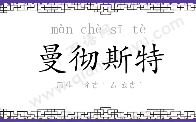 曼彻斯特