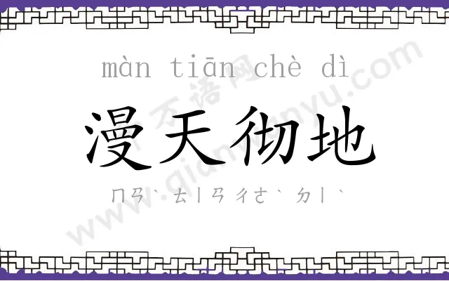 漫天彻地