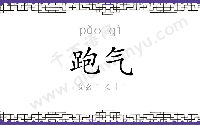 跑气