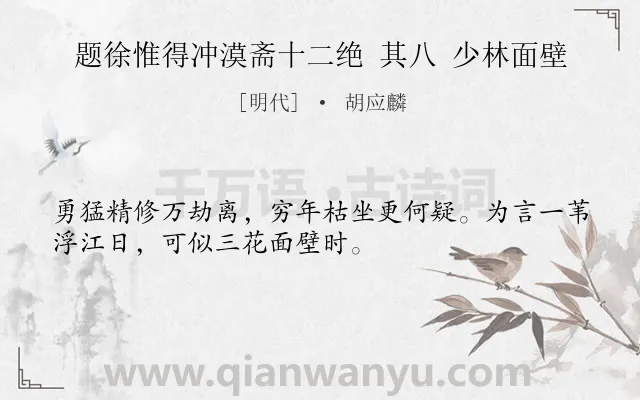 《题徐惟得冲漠斋十二绝 其八 少林面壁》作者是明代的胡应麟.诗词全文约共32字.