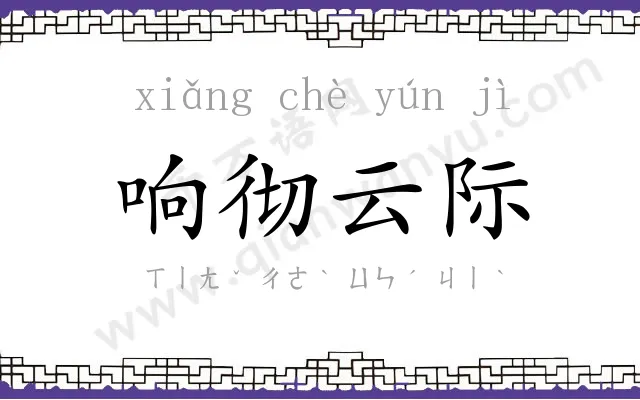响彻云际