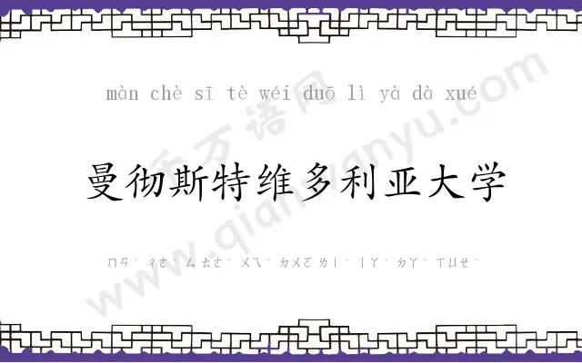 曼彻斯特维多利亚大学