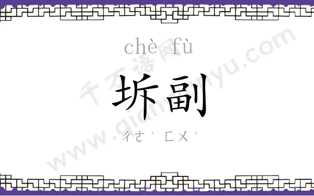 坼副