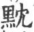 黕(宋·印刷字体·广韵)