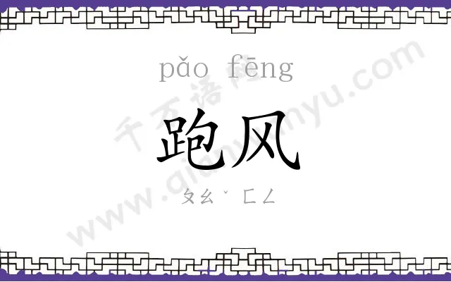 跑风