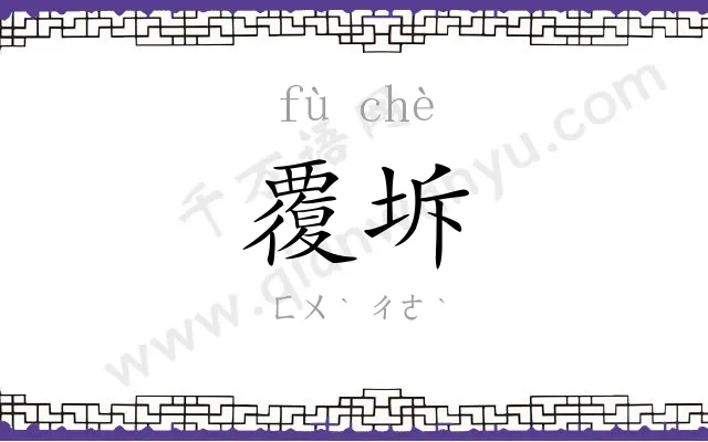 覆坼