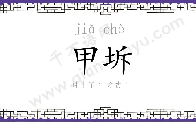 甲坼