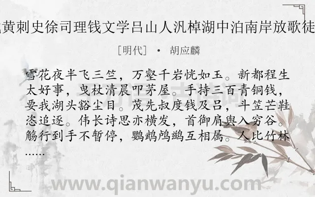 《武林大雪程太学仲凯邀同张总戎黄刺史徐司理钱文学吕山人汎棹湖中泊南岸放歌徒步入龙井汲泉瀹茗延赏至暮乃归》作者是明代的胡应麟.诗词全文约共224字.