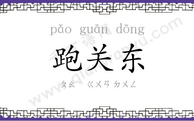 跑关东