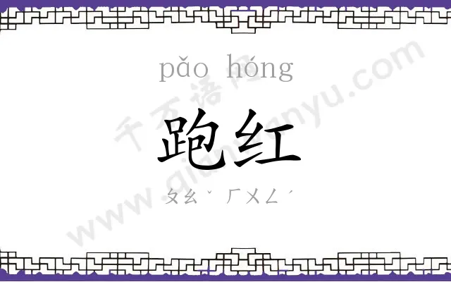跑红
