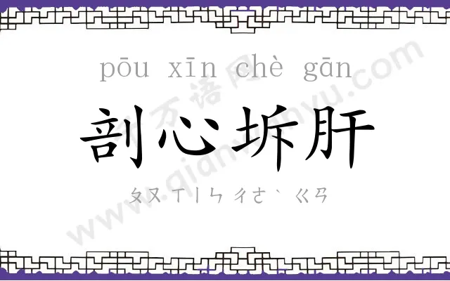 剖心坼肝