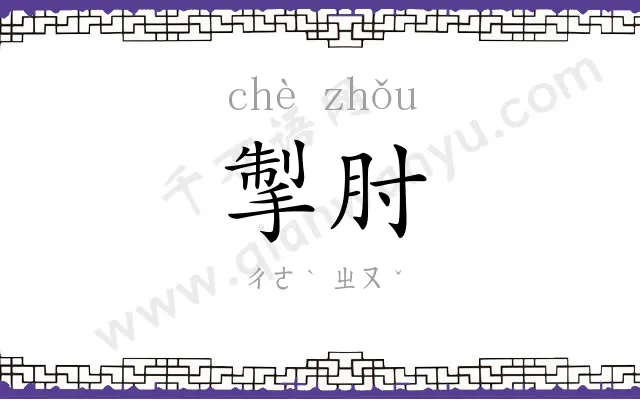 掣肘