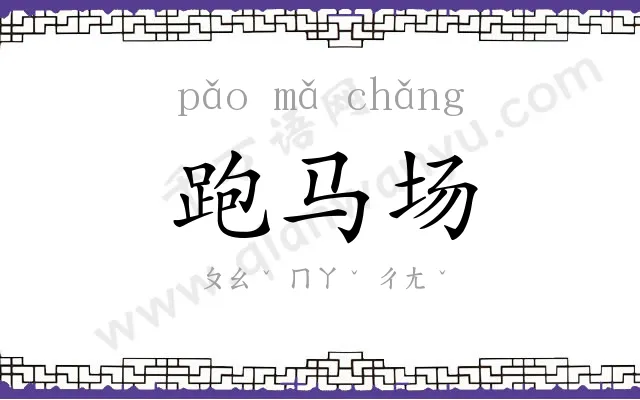 跑马场