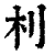 𣏀(清·印刷字体·康熙字典)